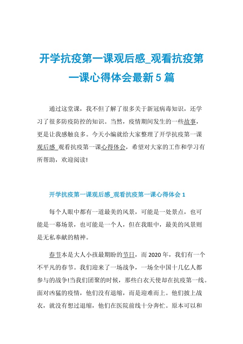 开学抗疫第一课观后感_观看抗疫第一课心得体会最新5篇.doc_第1页