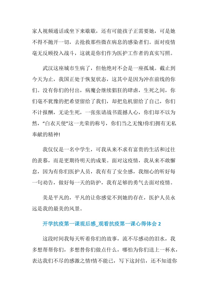 开学抗疫第一课观后感_观看抗疫第一课心得体会最新5篇.doc_第2页