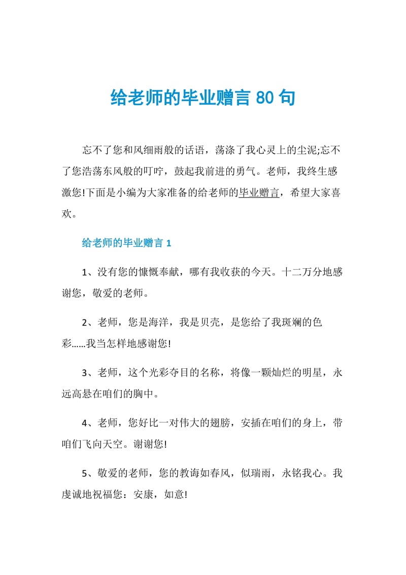 给老师的毕业赠言80句.doc_第1页