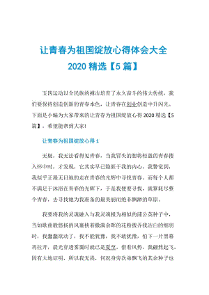 让青春为祖国绽放心得体会大全2020精选【5篇】.doc