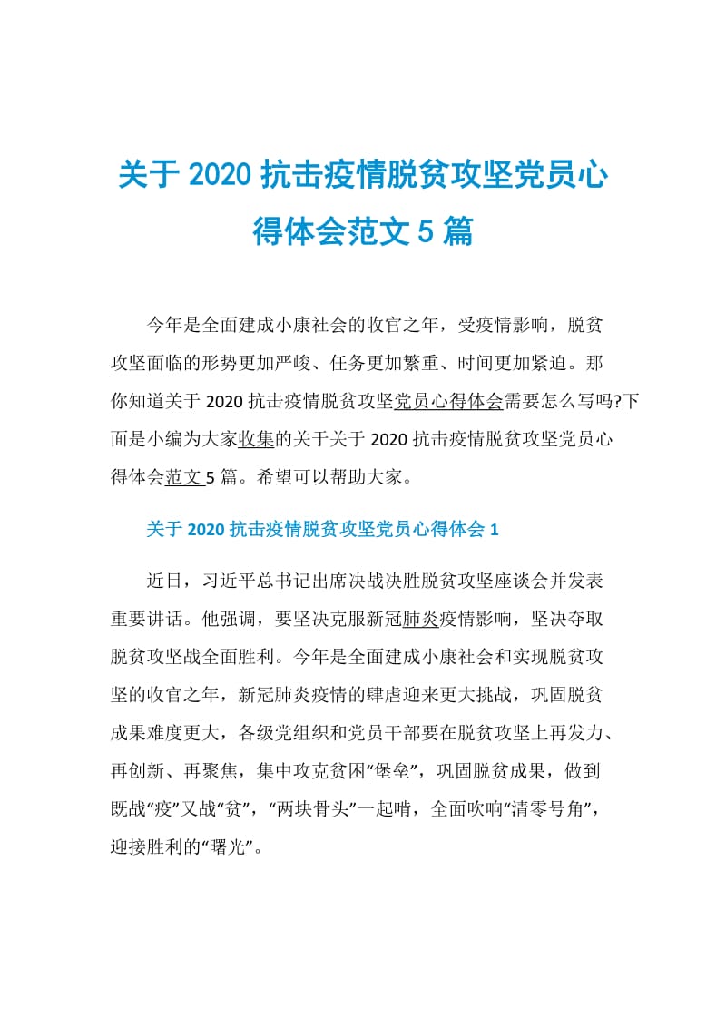 关于2020抗击疫情脱贫攻坚党员心得体会范文5篇.doc_第1页