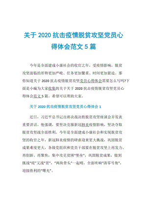 关于2020抗击疫情脱贫攻坚党员心得体会范文5篇.doc