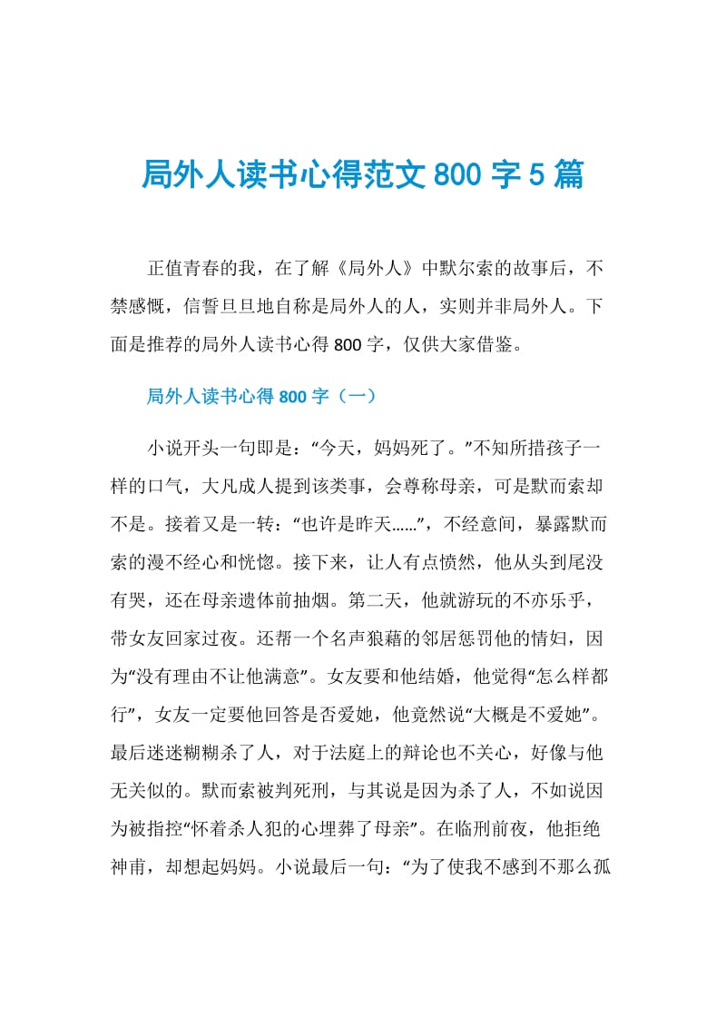 局外人读书心得范文800字5篇.doc_第1页