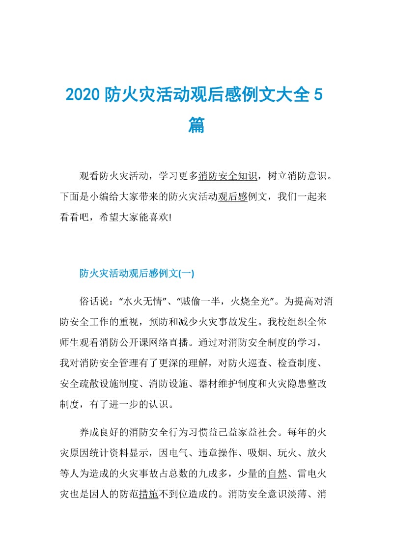 2020防火灾活动观后感例文大全5篇.doc_第1页