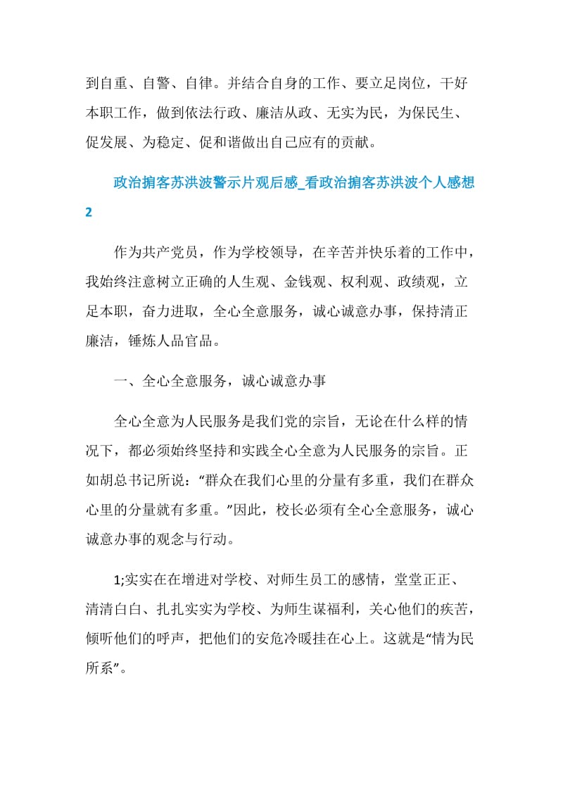 2020政治掮客苏洪波警示片观后感_看政治掮客苏洪波个人感想5篇.doc_第3页