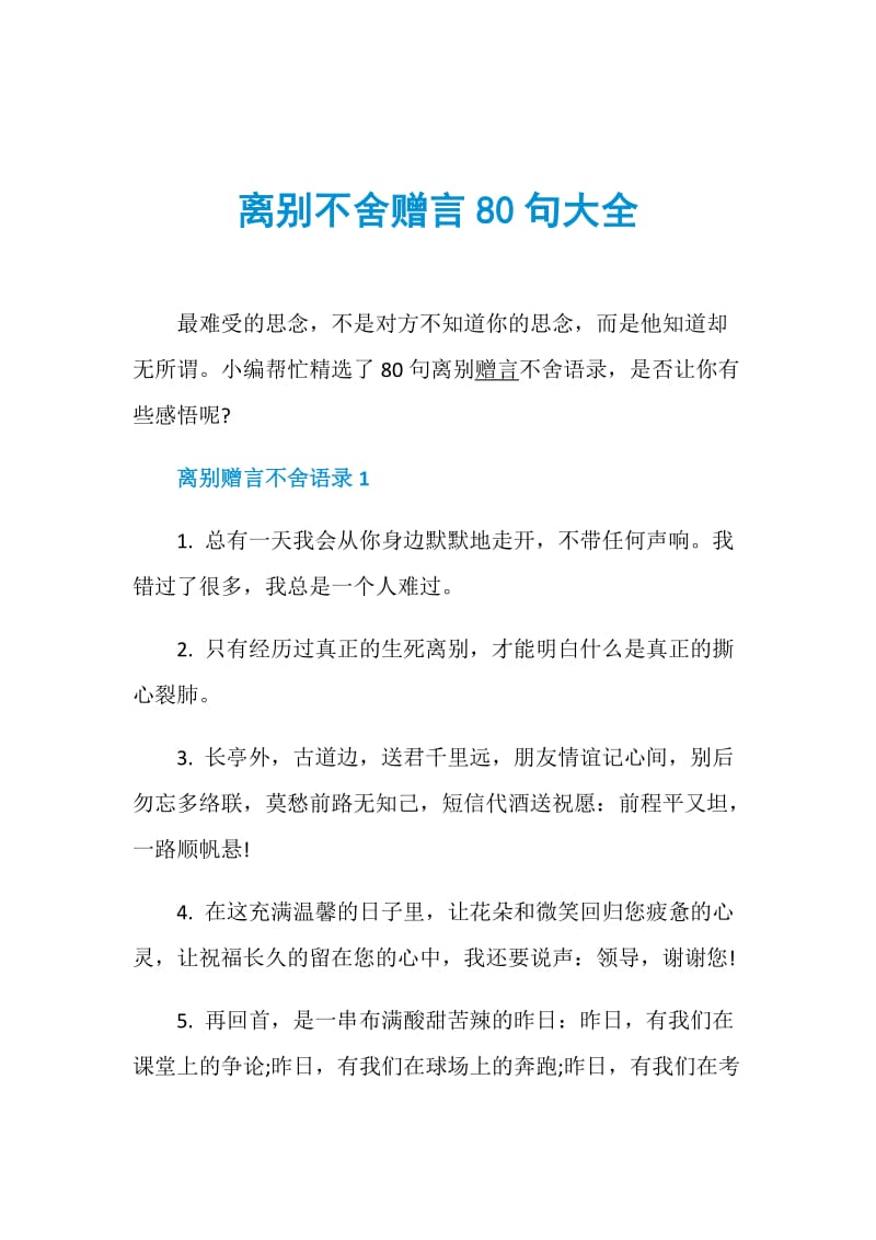 离别不舍赠言80句大全.doc_第1页