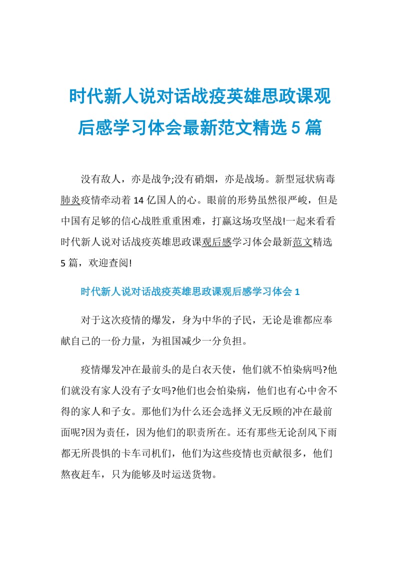 时代新人说对话战疫英雄思政课观后感学习体会最新范文精选5篇.doc_第1页