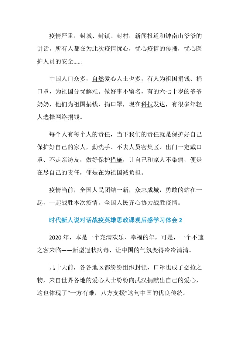 时代新人说对话战疫英雄思政课观后感学习体会最新范文精选5篇.doc_第2页