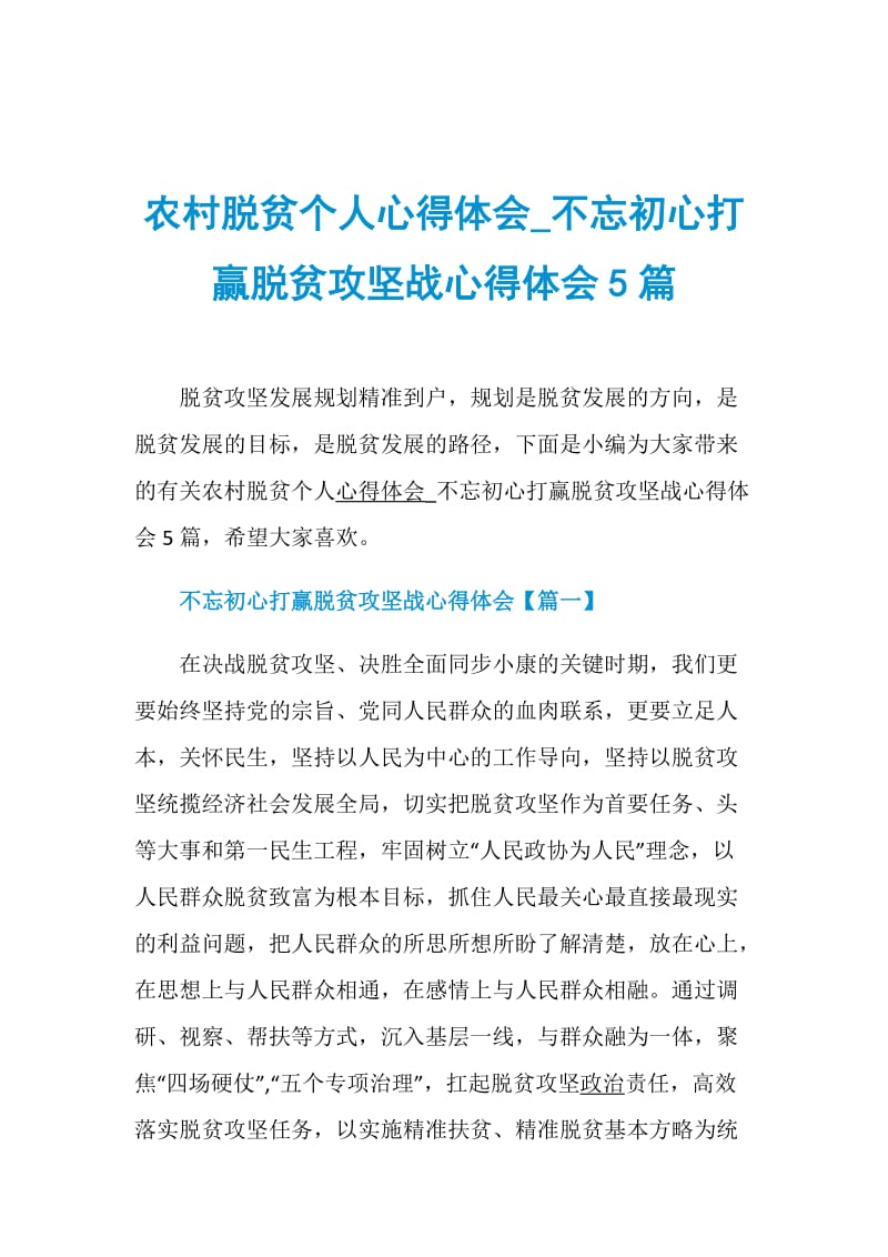 农村脱贫个人心得体会_不忘初心打赢脱贫攻坚战心得体会5篇.doc_第1页