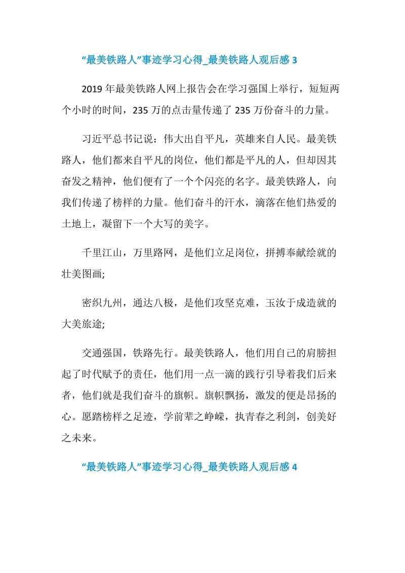 “最美铁路人”事迹学习心得_最美铁路人观后感最新5篇.doc_第3页