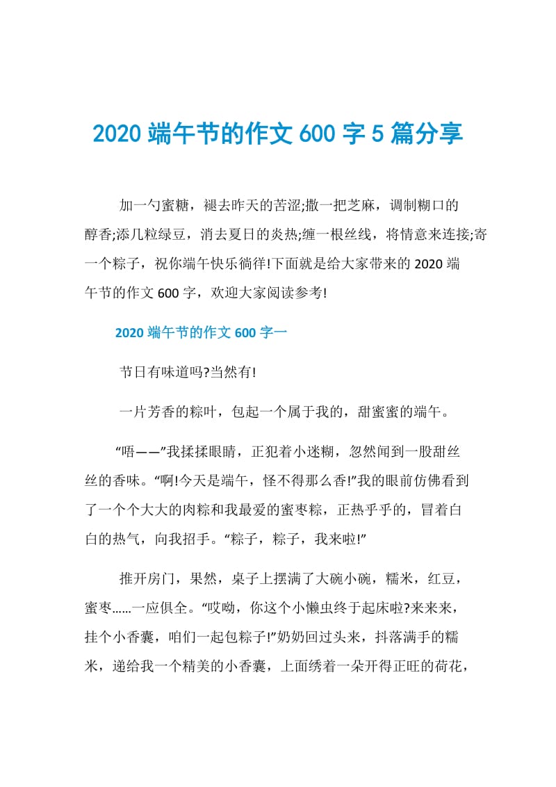 2020端午节的作文600字5篇分享.doc_第1页