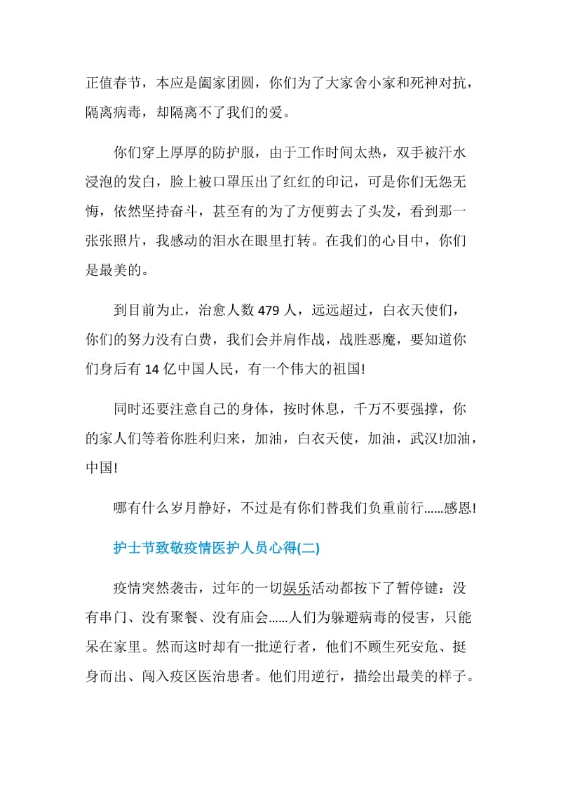 2020护士节致敬疫情中的医护人员心得体会5篇.doc_第2页