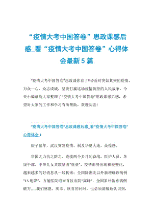 “疫情大考中国答卷”思政课感后感_看“疫情大考中国答卷”心得体会最新5篇.doc