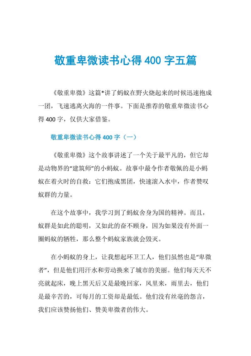 敬重卑微读书心得400字五篇.doc_第1页