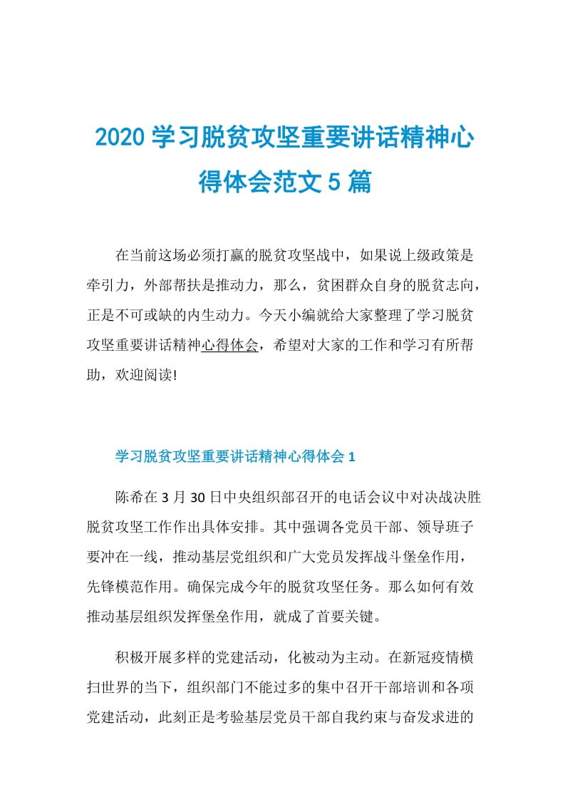 2020学习脱贫攻坚重要讲话精神心得体会范文5篇.doc_第1页