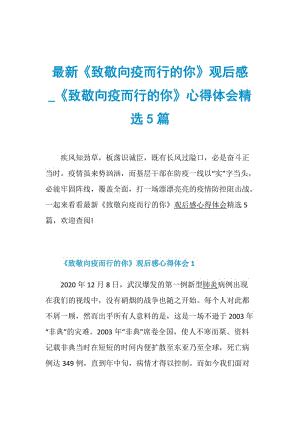 最新《致敬向疫而行的你》观后感_《致敬向疫而行的你》心得体会精选5篇.doc