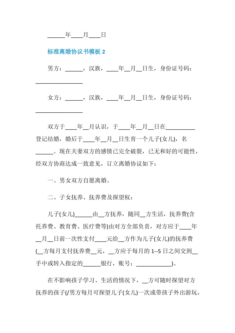 标准离婚协议书模板.doc_第3页