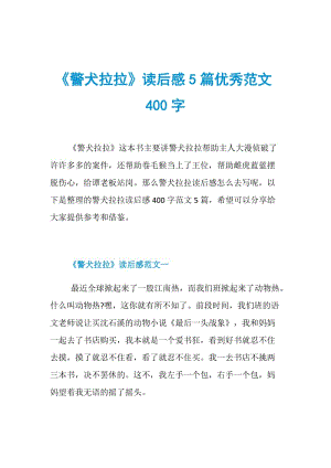 《警犬拉拉》读后感5篇优秀范文400字.doc