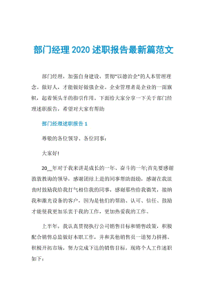 部门经理2020述职报告最新篇范文.doc