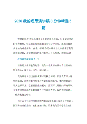 2020我的理想演讲稿3分钟精选5篇.doc