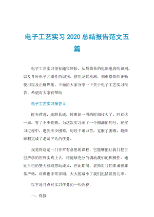 电子工艺实习2020总结报告范文五篇.doc