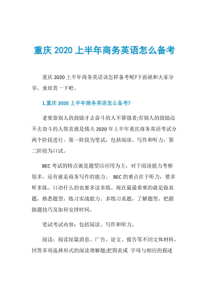 重庆2020上半年商务英语怎么备考.doc