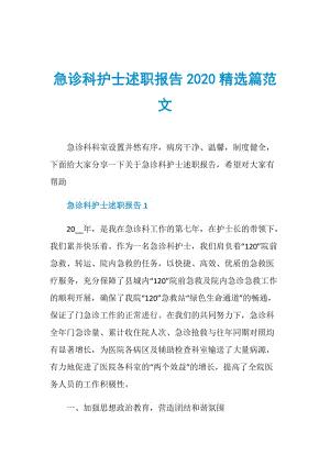 急诊科护士述职报告2020精选篇范文.doc