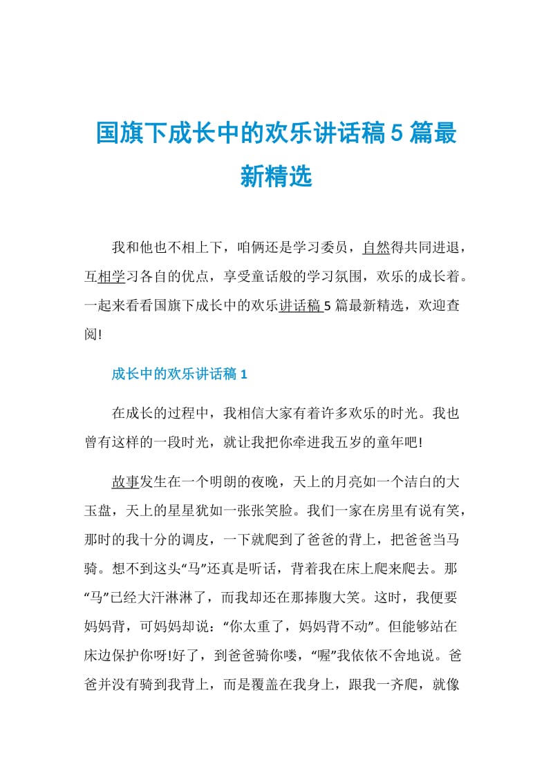 国旗下成长中的欢乐讲话稿5篇最新精选.doc_第1页