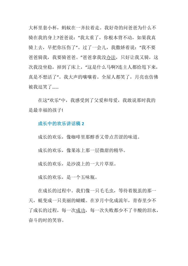 国旗下成长中的欢乐讲话稿5篇最新精选.doc_第2页