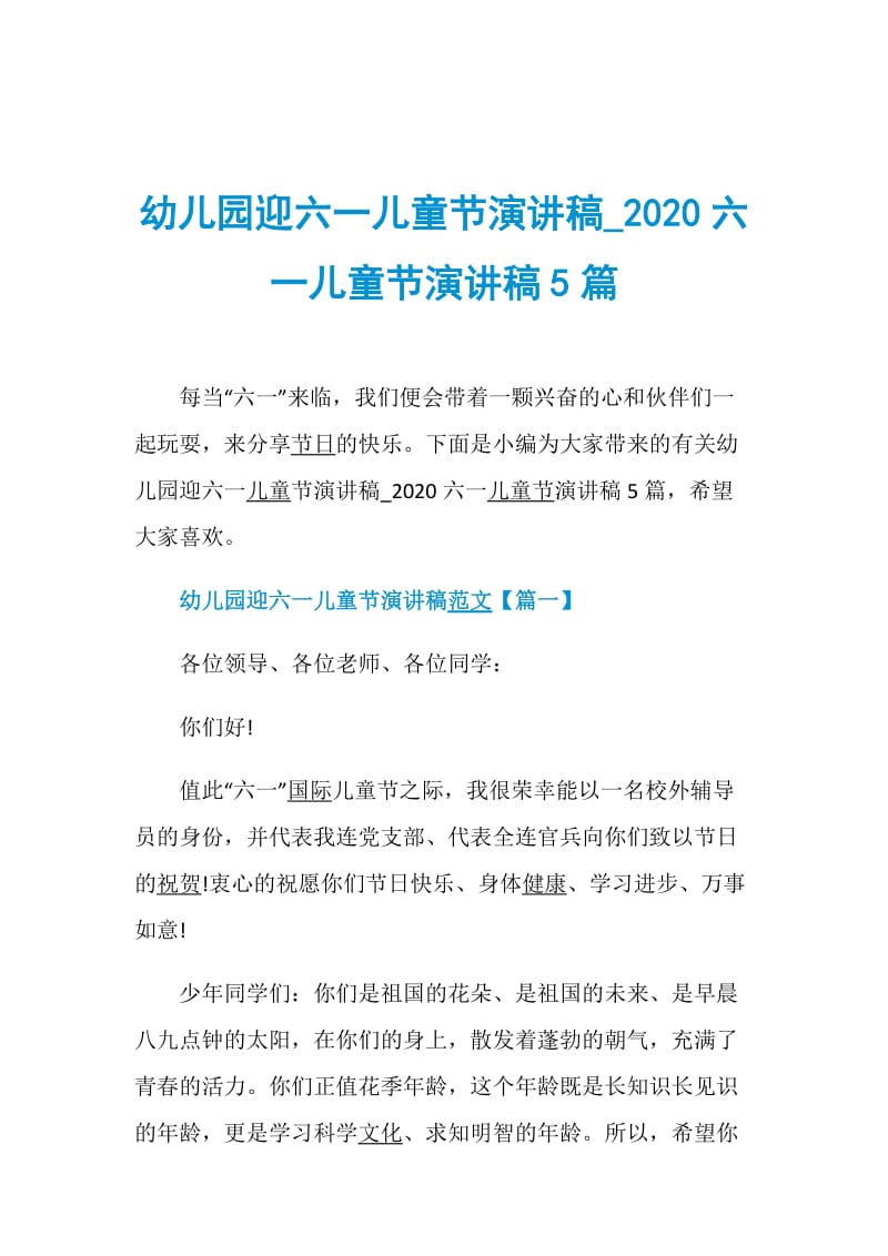 幼儿园迎六一儿童节演讲稿_2020六一儿童节演讲稿5篇.doc_第1页