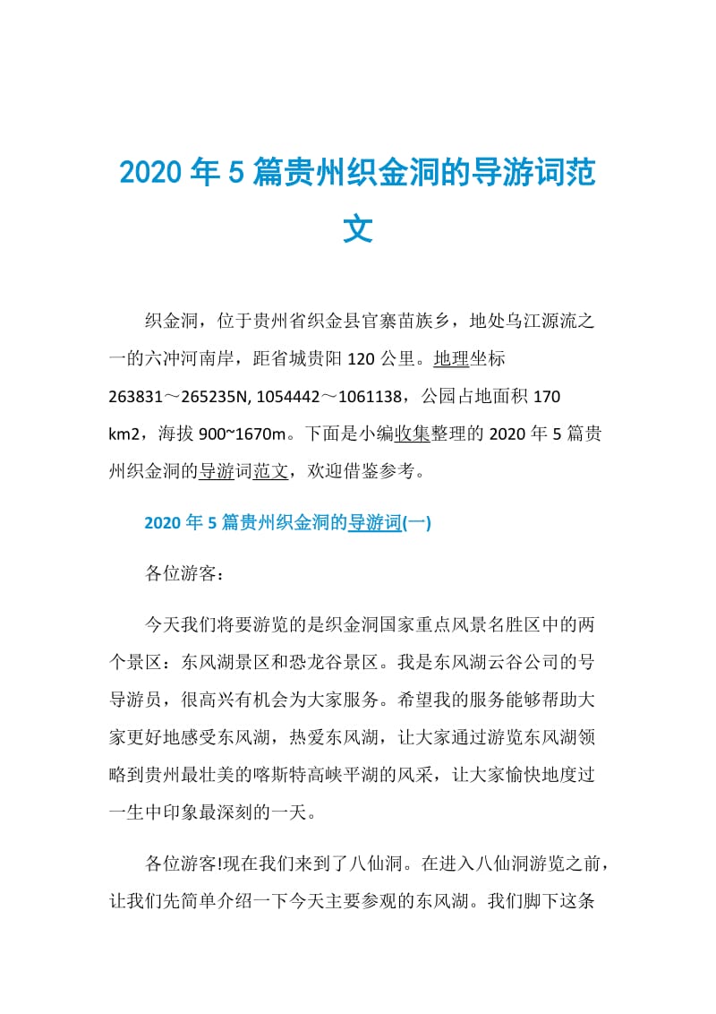 2020年5篇贵州织金洞的导游词范文.doc_第1页