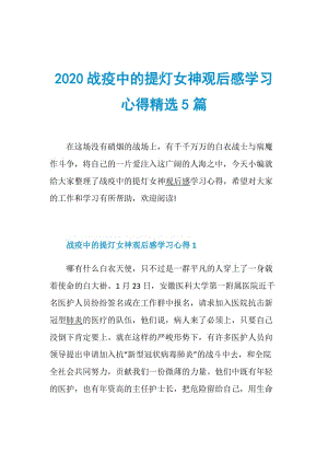 2020战疫中的提灯女神观后感学习心得精选5篇.doc