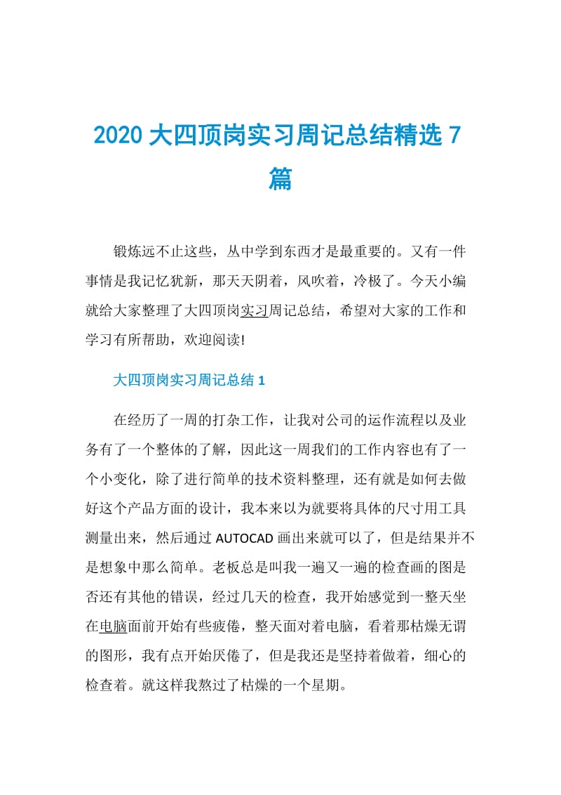 2020大四顶岗实习周记总结精选7篇.doc_第1页