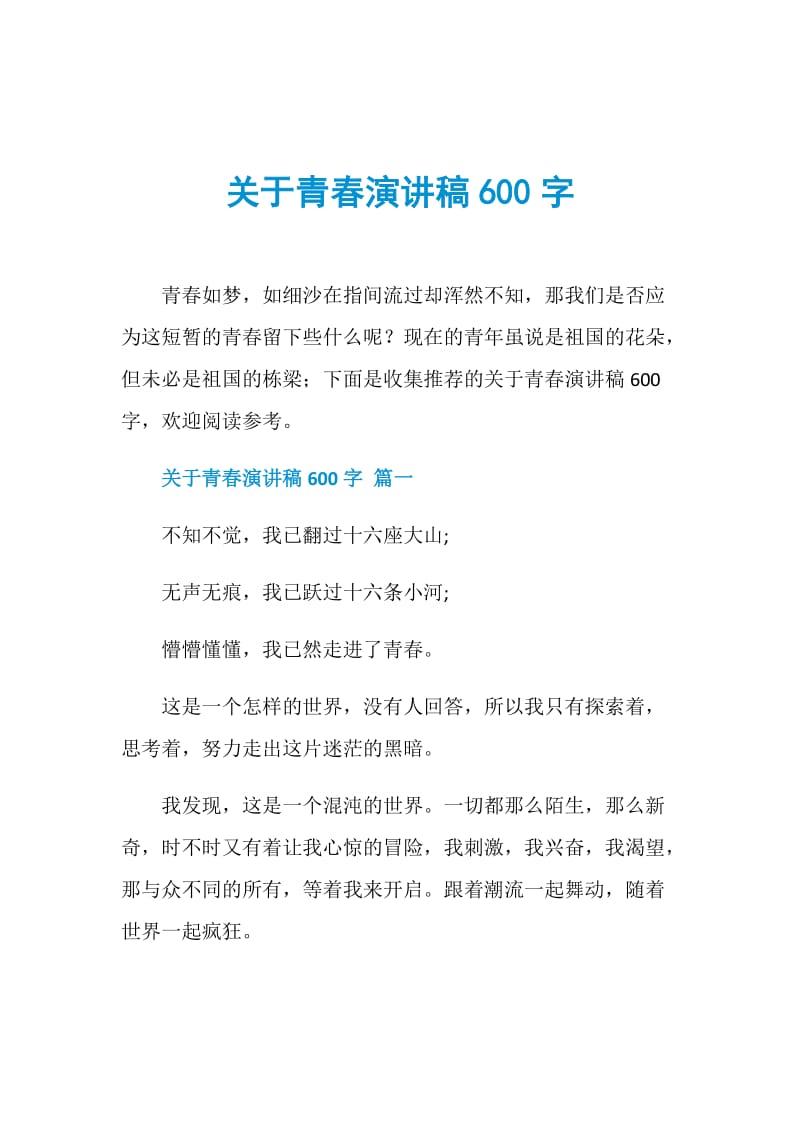 关于青春演讲稿600字.doc_第1页