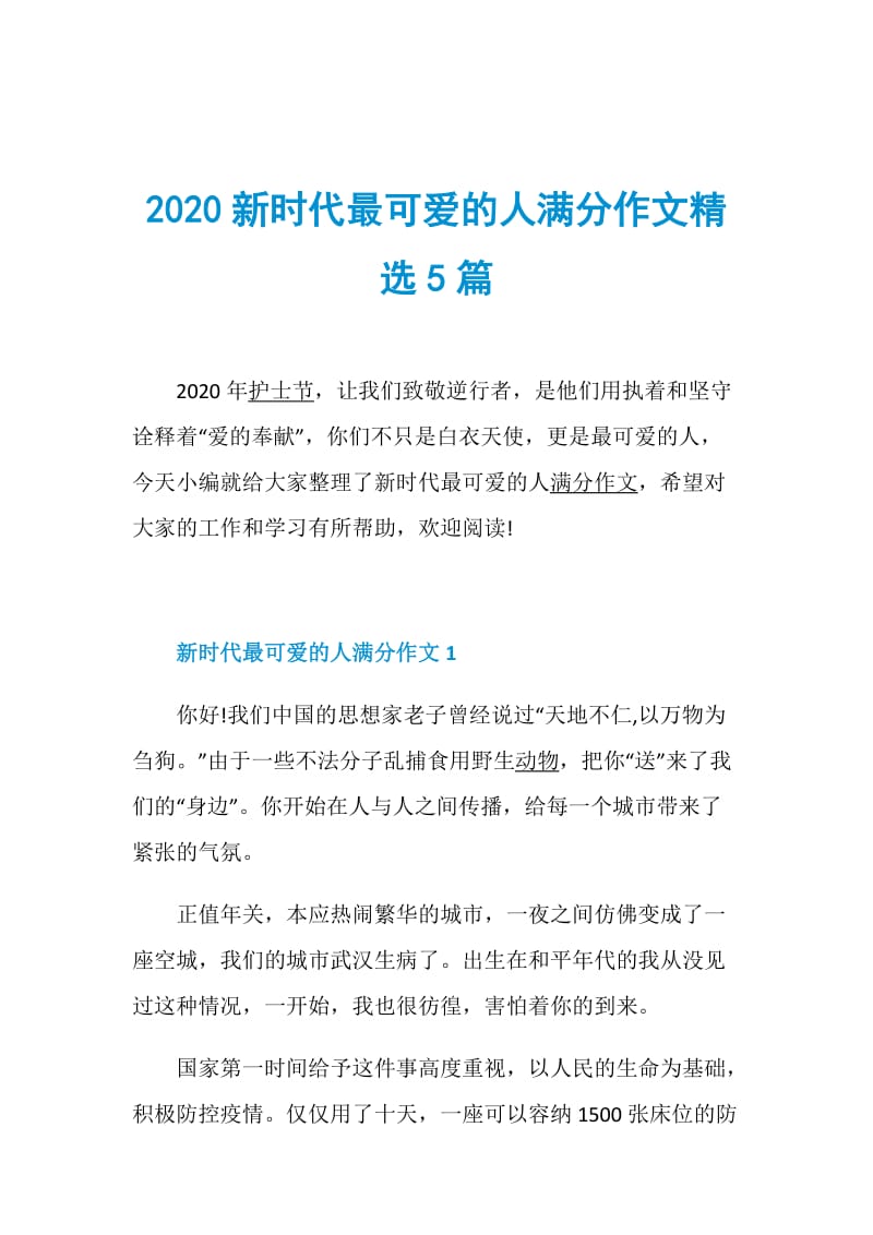 2020新时代最可爱的人满分作文精选5篇.doc_第1页