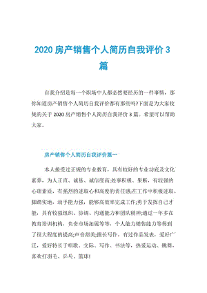 2020房产销售个人简历自我评价3篇.doc