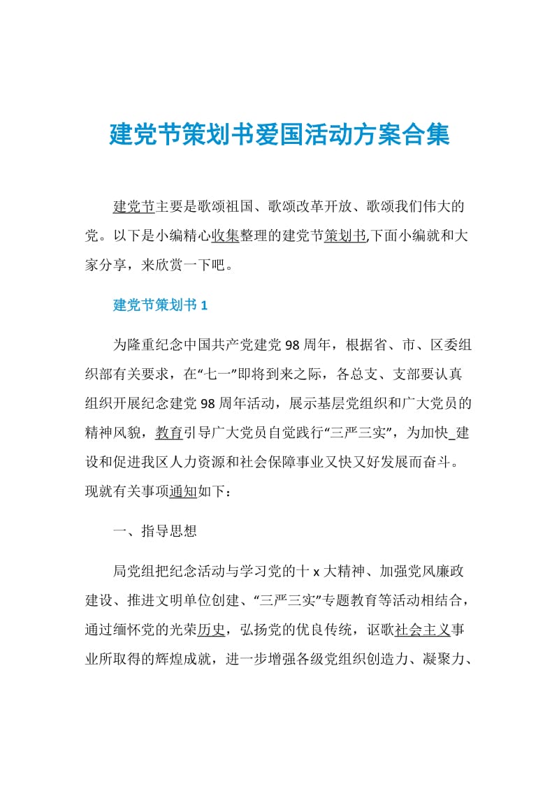 建党节策划书爱国活动方案合集.doc_第1页