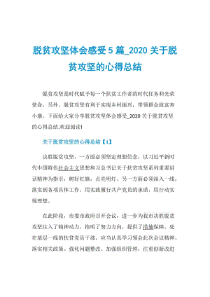 脱贫攻坚体会感受5篇_2020关于脱贫攻坚的心得总结.doc