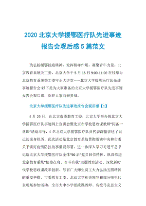 2020北京大学援鄂医疗队先进事迹报告会观后感5篇范文.doc