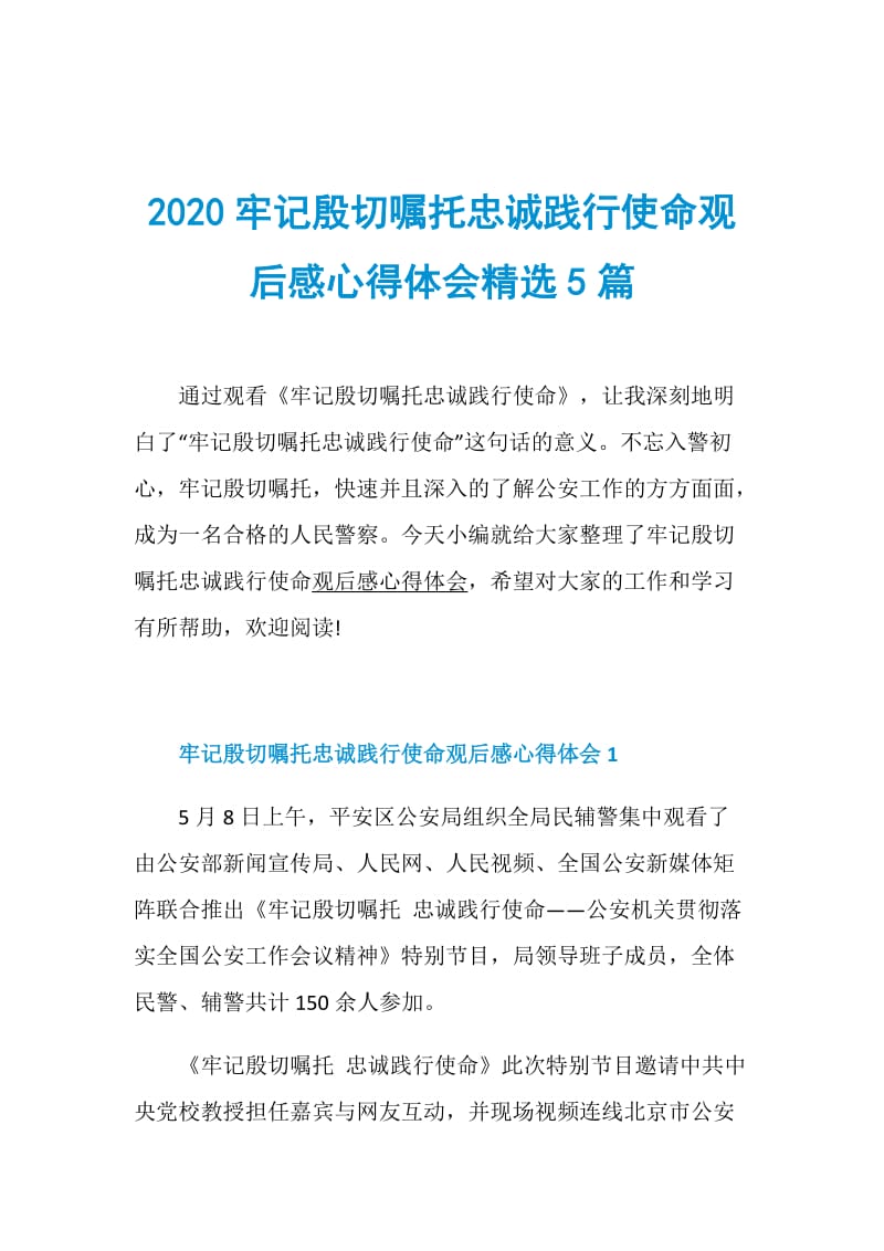 2020牢记殷切嘱托忠诚践行使命观后感心得体会精选5篇.doc_第1页