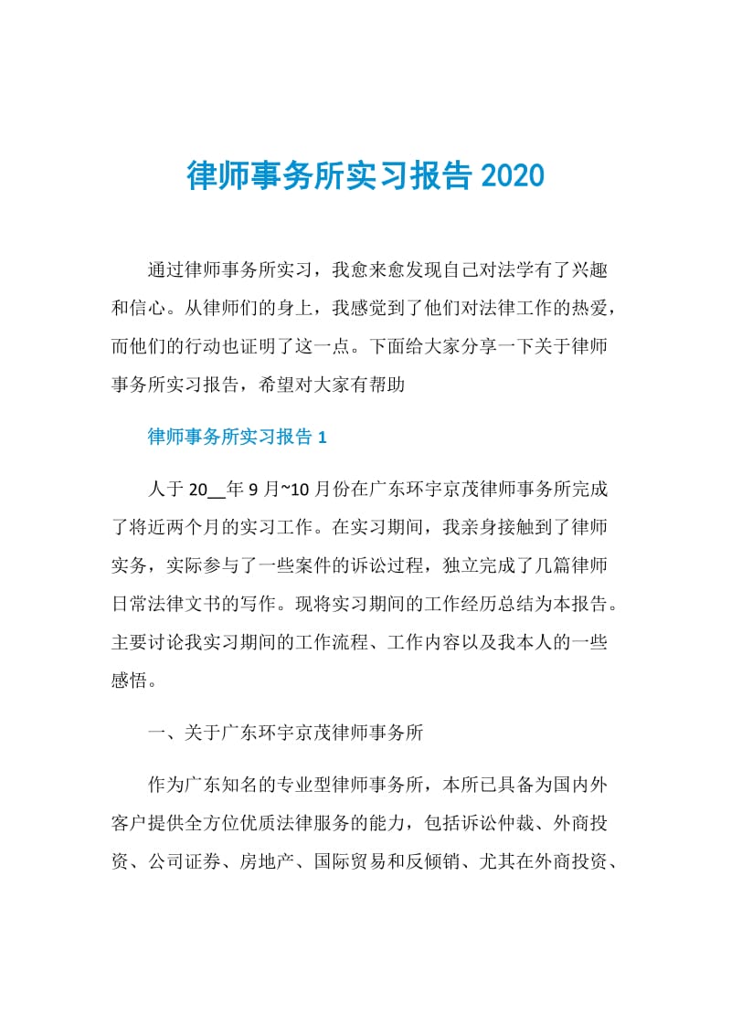 律师事务所实习报告2020.doc_第1页