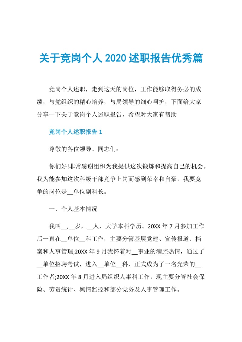 关于竞岗个人2020述职报告优秀篇.doc_第1页