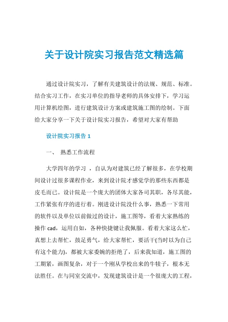 关于设计院实习报告范文精选篇.doc_第1页