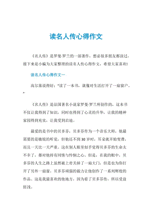 读名人传心得作文.doc