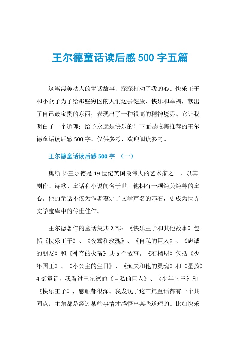 王尔德童话读后感500字五篇.doc_第1页