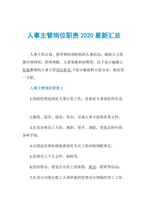 人事主管岗位职责2020最新汇总.doc