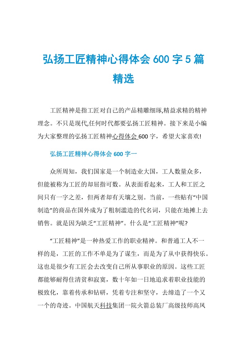 弘扬工匠精神心得体会600字5篇精选.doc_第1页