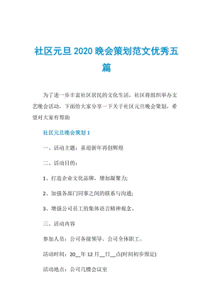 社区元旦2020晚会策划范文优秀五篇.doc