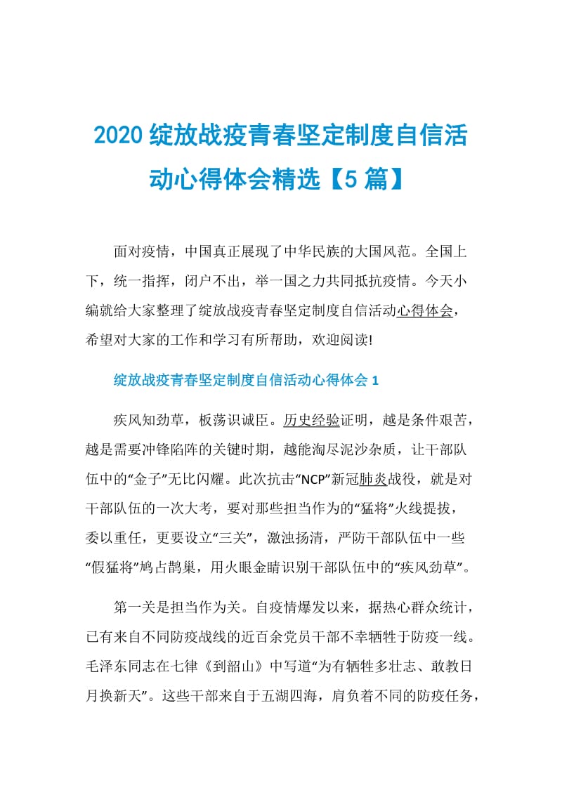 2020绽放战疫青春坚定制度自信活动心得体会精选【5篇】.doc_第1页