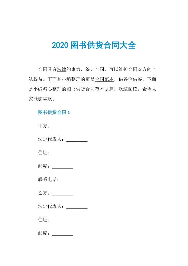 2020图书供货合同大全.doc_第1页